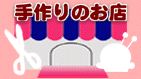 手作り作品を取り扱っているお店!