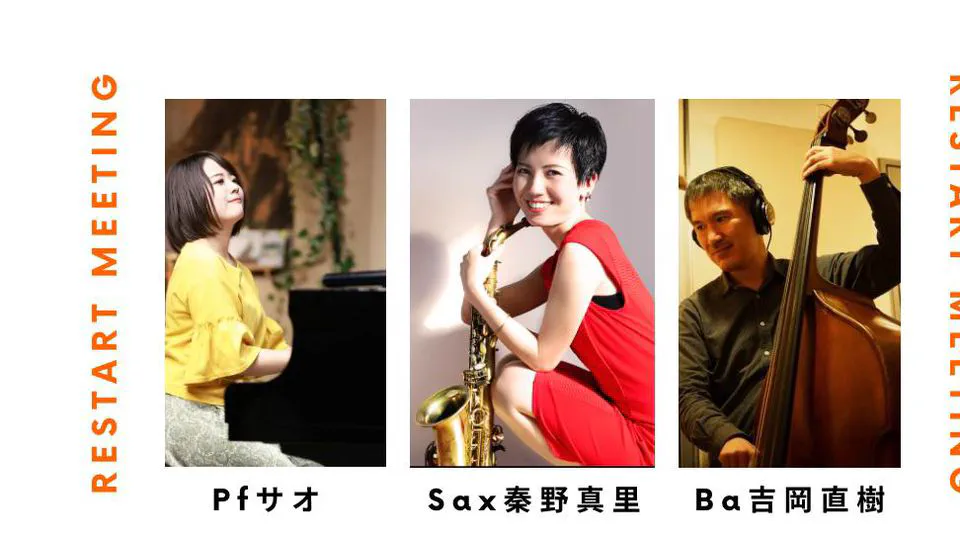 7月25日：秦野真里（アルトサクソフォン）、サオ（ピアノ）、吉岡直樹（ベース）