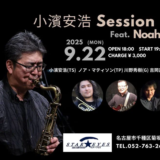 9月22日：小濱安浩クインテット（スターアイズ）