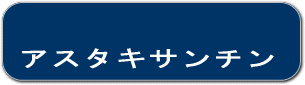 アスタキサンチン