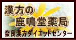 漢方の鹿鳴堂薬局 奈良漢方ダイエットセンター