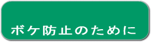 ボケ防止のために