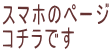 スマホのページ コチラです