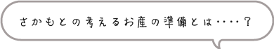 さかもとの考えるお産のじゅんびとは