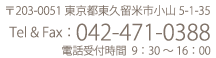 東京都東久留米市小山５−１−３５　電話0424710388