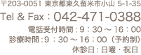 東京都東久留米市小山５−１−３５電話042-471-0388