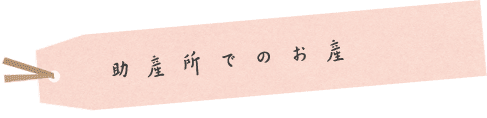 初期〜出産までの流れ