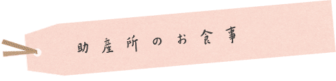 初期〜出産までの流れ