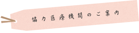 提携病院のご案内