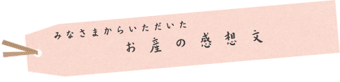 お産の感想