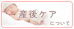 産後ケア