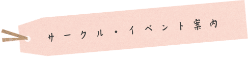 サークル、イベント案内