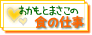 おかもとまさこの食の仕事