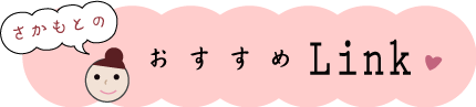 おすすめリンク