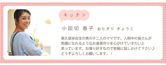 キッチンスタッフ小田切