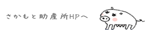 さかもと助産所HPヘ