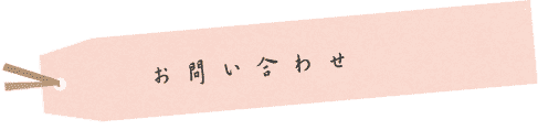 お問い合わせ