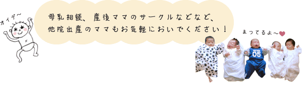 母乳相談、ママサークルなどお気軽においでください！