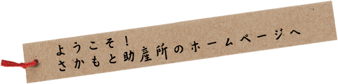 さかもと助産所ホームページへようこそ！