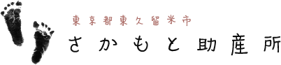 東京都東久留米市さかもと助産所