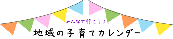 地域の子育てカレンダー