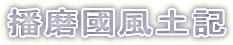 播磨國風土記