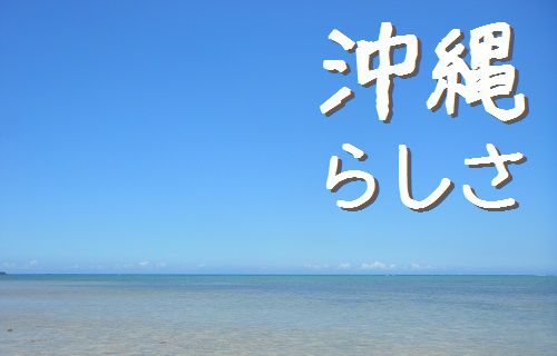 沖縄本島の観光におすすめ