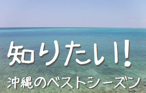 沖縄旅行のベストシーズン
