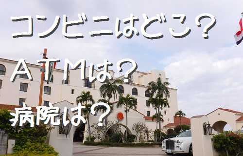 沖縄のホテル周辺スーパーコンビニ
