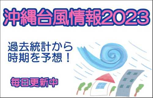 過去統計で予想する沖縄台風時期情報2024