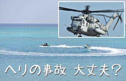 沖縄米軍ヘリコプター