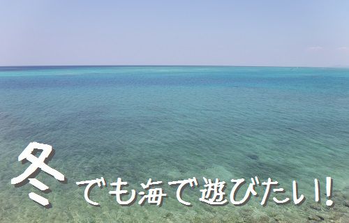 沖縄の冬 11 12 1 2 3月 海で遊べるの