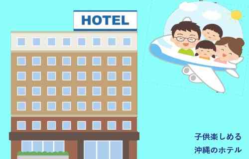 子供と楽しめる沖縄のホテル