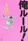 俺ルール.jpg (4009 バイト)