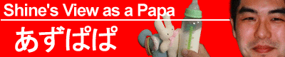 ς (Shine's View as a Papa)
