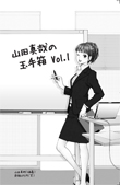 同人誌『山田真哉の玉手箱 Vol.1』