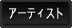 �A�[�e�B�X�g