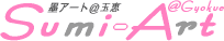 Sumi-Art@Gyokue�y�n�A�[�g���ʌb�z