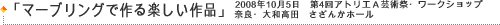 �u�}�[�u�����O�ō��y������i�v�@2008�N10��5���@��4��A�g���G�`�|�p�Ճ��[�N�V���b�v�i�ޗǁE��a���c�@�����񂩃z�[���j