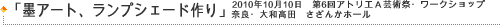 �u�n�A�[�g�A�����v�V�F�[�h���v�@2010�N10��11���@��6��A�g���G�`�|�p�Ճ��[�N�V���b�v�i�ޗǁE��a���c�@�����񂩃z�[���j