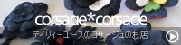 corsage*corsage�u�f�B���B�[���[�X�̃R�T�[�W���̂��X�v