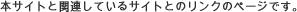 �{�T�C�g�Ɗ֘A���Ă���T�C�g�Ƃ̃����N�̃y�[�W�ł��B