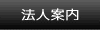 法人案内