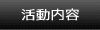 活動内容