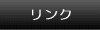 リンク