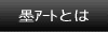 墨アートとは