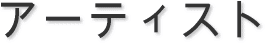 �A�[�e�B�X�g