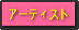 �A�[�e�B�X�g