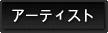 �A�[�e�B�X�g