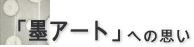 ���u�n�A�[�g�v�ւ̎v��